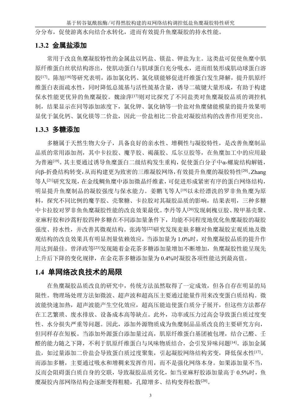 26年CH食品科学 基于转谷氨酰胺酶_可得然胶构建的双网络结构调控低盐鱼糜凝胶特性研究-终稿全日制-约22633字符.pdf_第7页