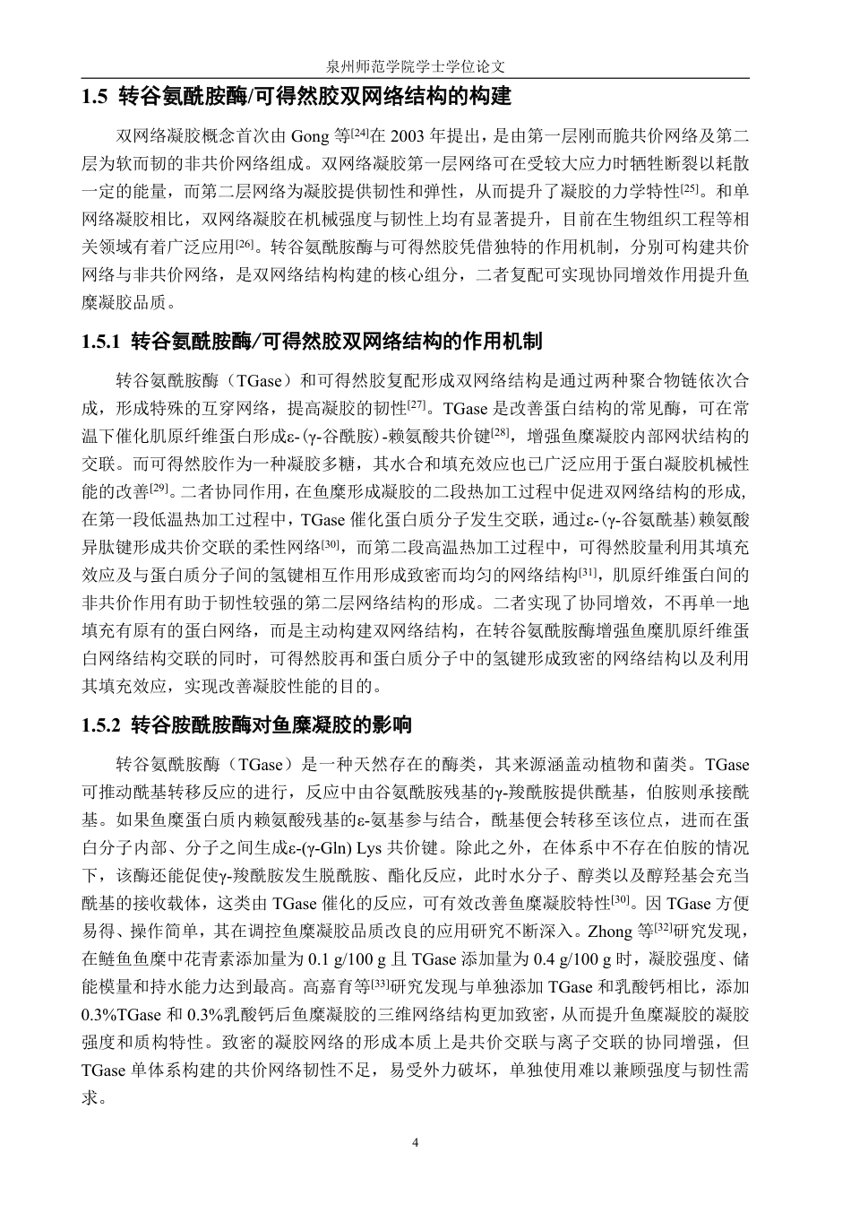 26年CH食品科学 基于转谷氨酰胺酶_可得然胶构建的双网络结构调控低盐鱼糜凝胶特性研究-终稿全日制-约22633字符.pdf_第8页