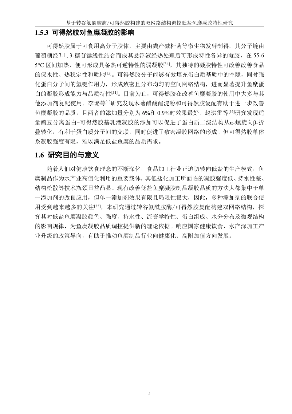 26年CH食品科学 基于转谷氨酰胺酶_可得然胶构建的双网络结构调控低盐鱼糜凝胶特性研究-终稿全日制-约22633字符.pdf_第9页