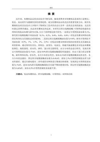 26年CH食品科学 基于转谷氨酰胺酶_可得然胶构建的双网络结构调控低盐鱼糜凝胶特性研究-终稿全日制-约22633字符.pdf