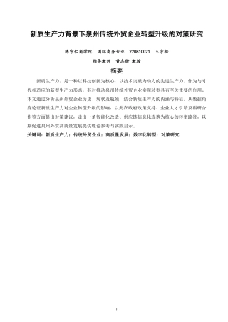 26年CH国际商务 新质生产力背景下泉州传统外贸企业转型升级的对策研究-终稿全-约18654字符.pdf
