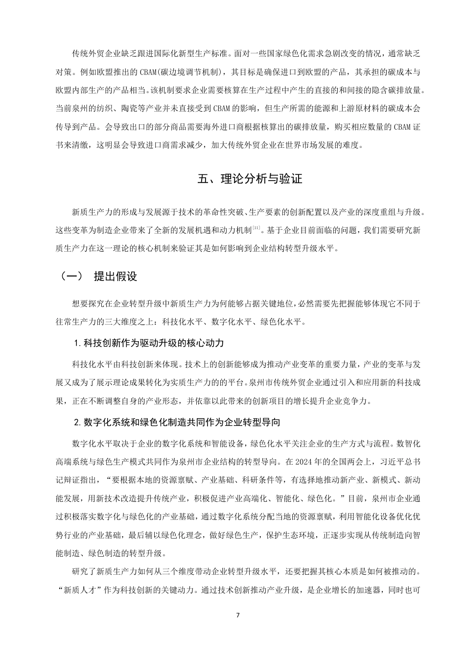 26年CH国际商务 新质生产力背景下泉州传统外贸企业转型升级的对策研究-终稿全-约18654字符.pdf_第10页