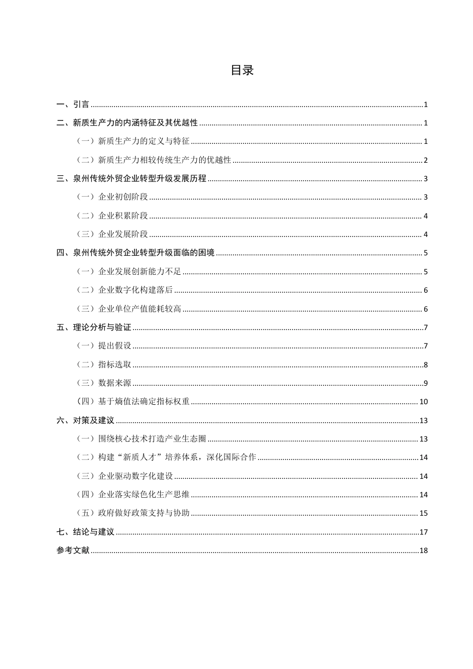 26年CH国际商务 新质生产力背景下泉州传统外贸企业转型升级的对策研究-终稿全-约18654字符.pdf_第3页