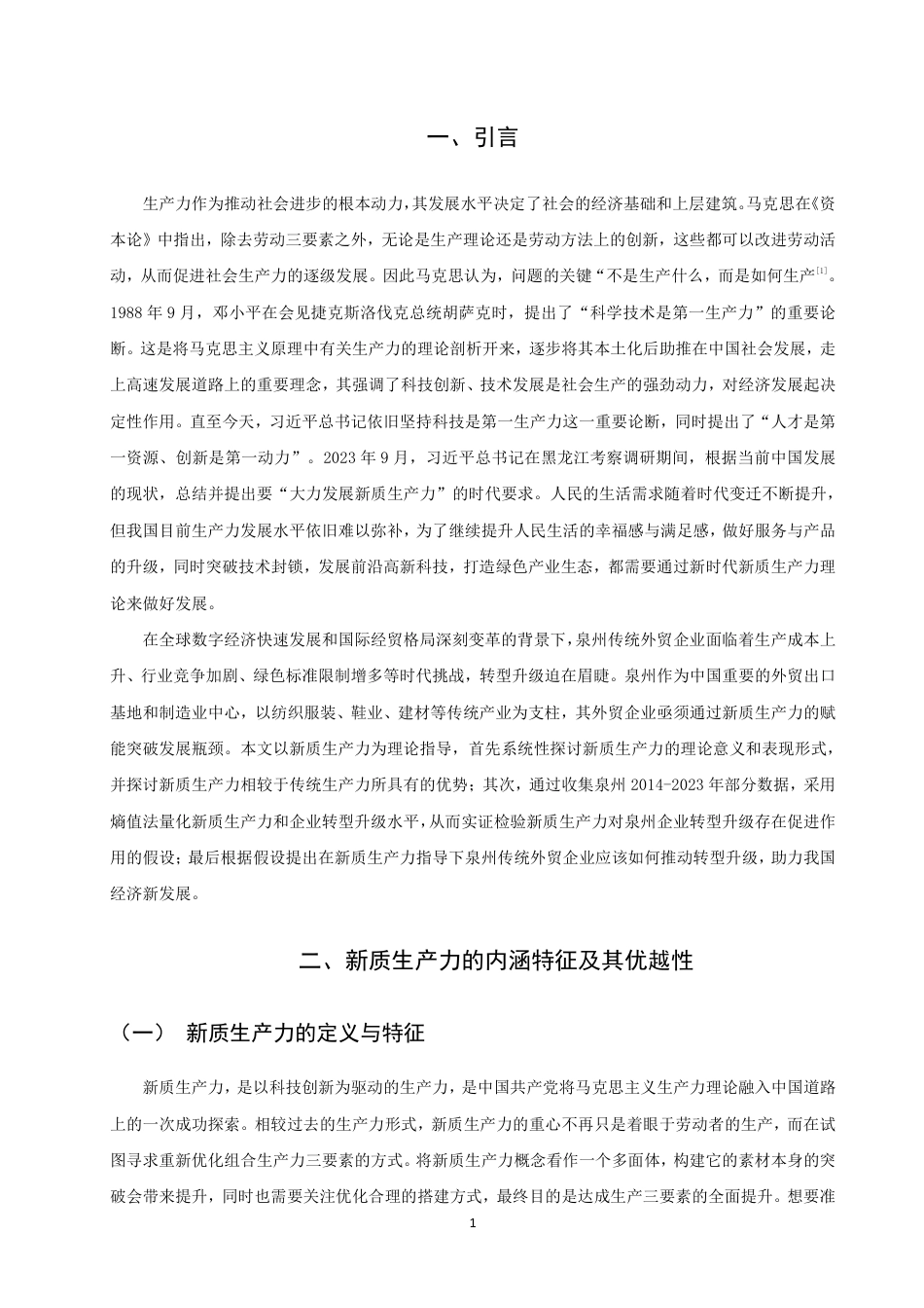 26年CH国际商务 新质生产力背景下泉州传统外贸企业转型升级的对策研究-终稿全-约18654字符.pdf_第4页