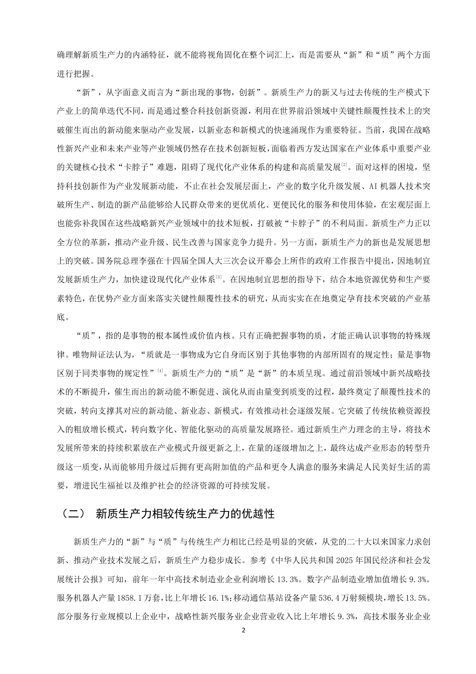 26年CH国际商务 新质生产力背景下泉州传统外贸企业转型升级的对策研究-终稿全-约18654字符.pdf_第5页