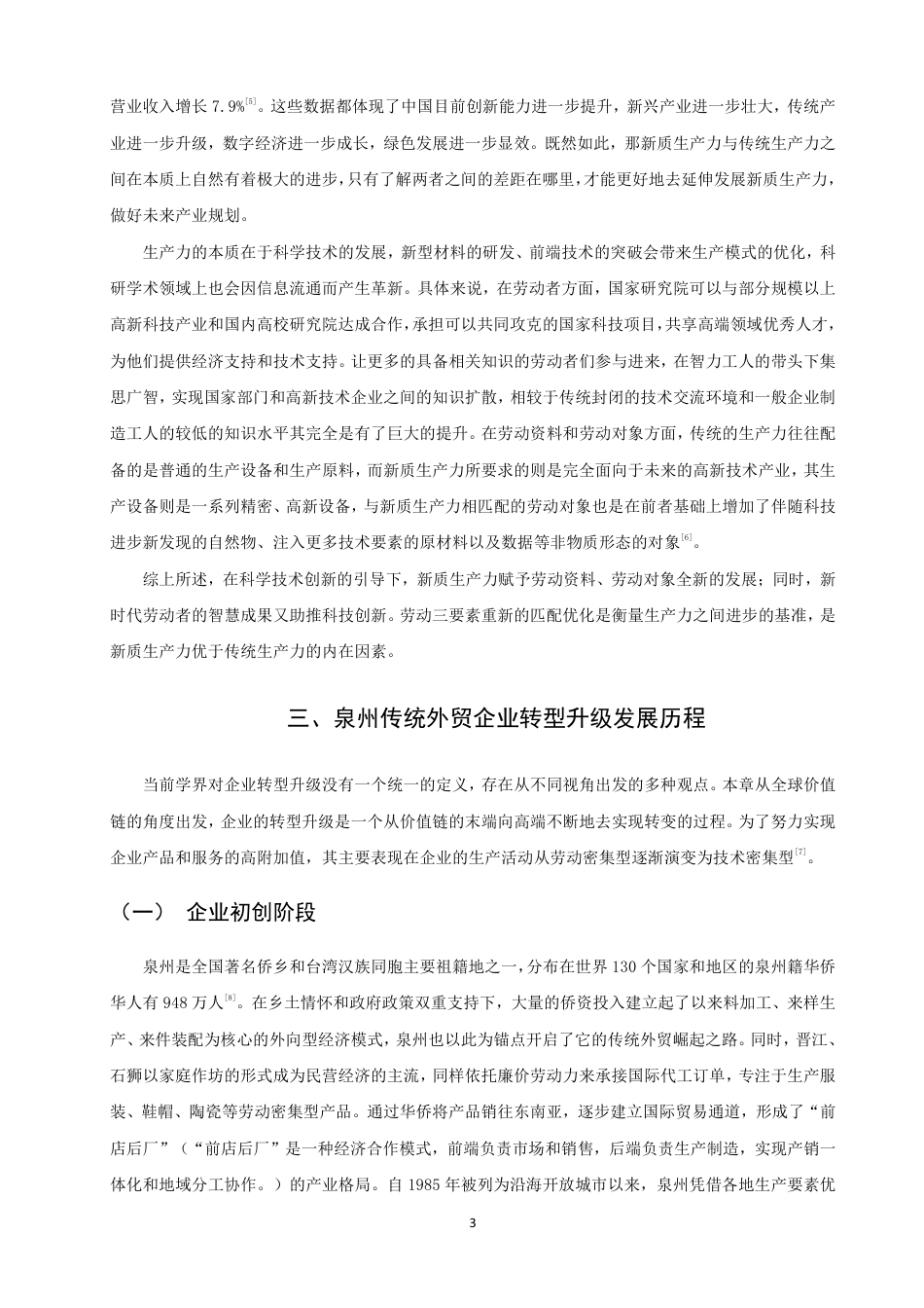 26年CH国际商务 新质生产力背景下泉州传统外贸企业转型升级的对策研究-终稿全-约18654字符.pdf_第6页
