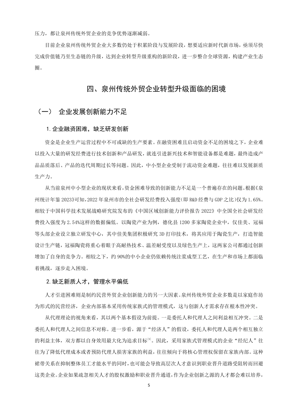 26年CH国际商务 新质生产力背景下泉州传统外贸企业转型升级的对策研究-终稿全-约18654字符.pdf_第8页