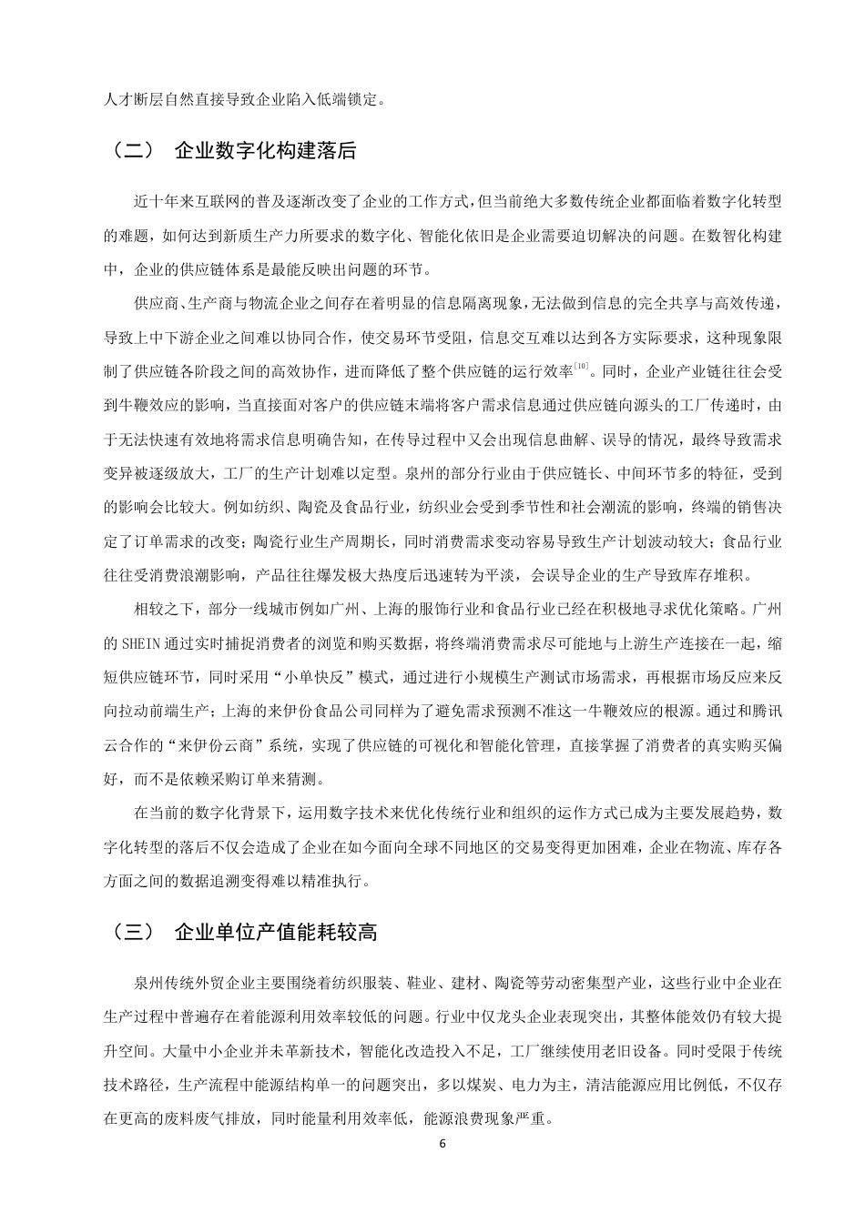 26年CH国际商务 新质生产力背景下泉州传统外贸企业转型升级的对策研究-终稿全-约18654字符.pdf_第9页