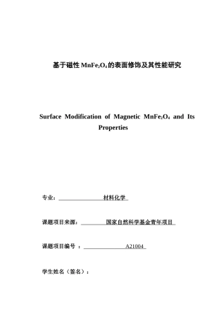 26年CH材料化学 基于磁性MnFe2O4的表面修饰及其性能研究(17929字).docx