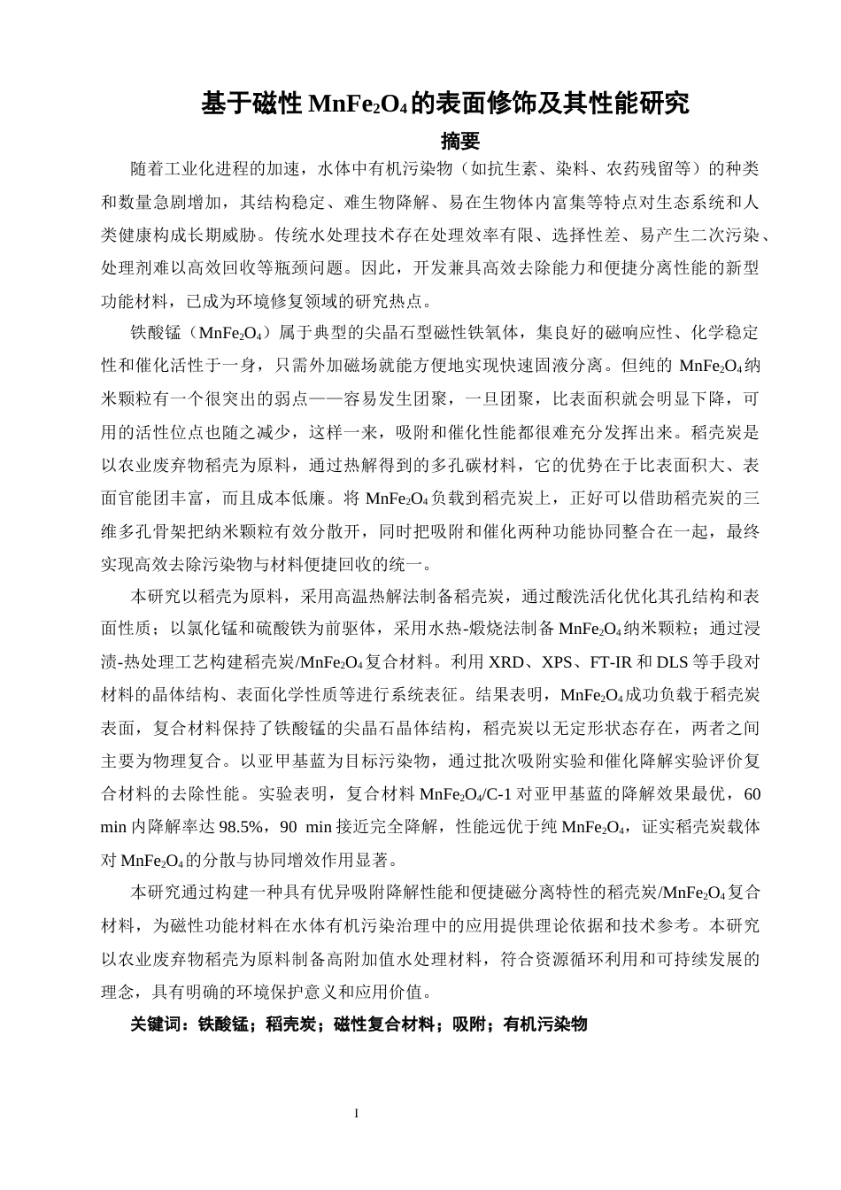 26年CH材料化学 基于磁性MnFe2O4的表面修饰及其性能研究(17929字).docx_第3页