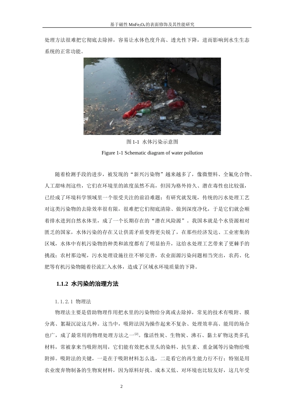 26年CH材料化学 基于磁性MnFe2O4的表面修饰及其性能研究(17929字).docx_第9页