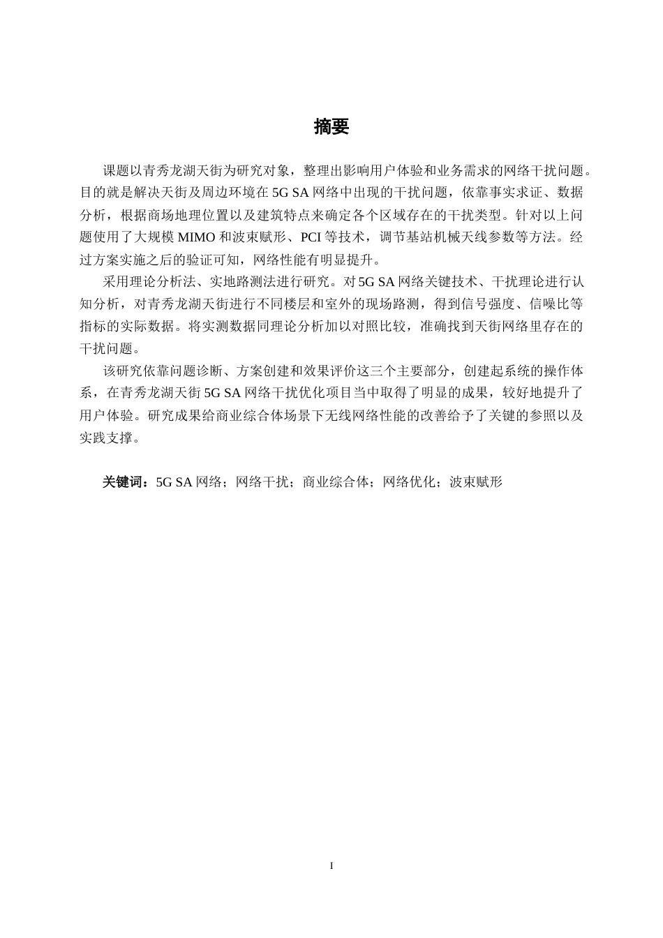 26年CH通信工程 青秀龙湖天街5G SA网络干扰问题分析与优化方案设计终稿全日制(21341字).docx_第2页
