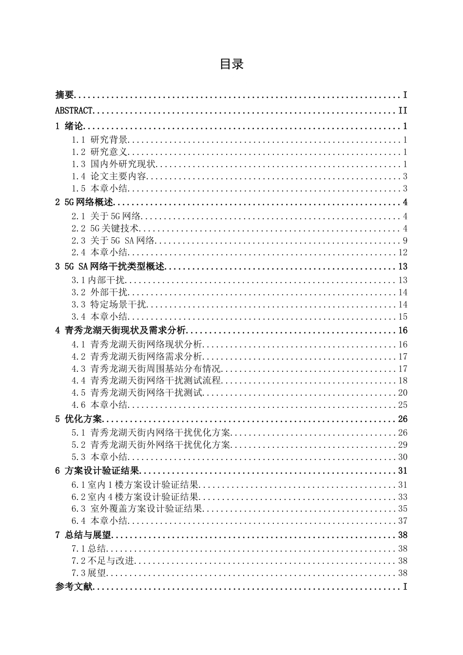 26年CH通信工程 青秀龙湖天街5G SA网络干扰问题分析与优化方案设计终稿全日制(21341字).docx_第4页
