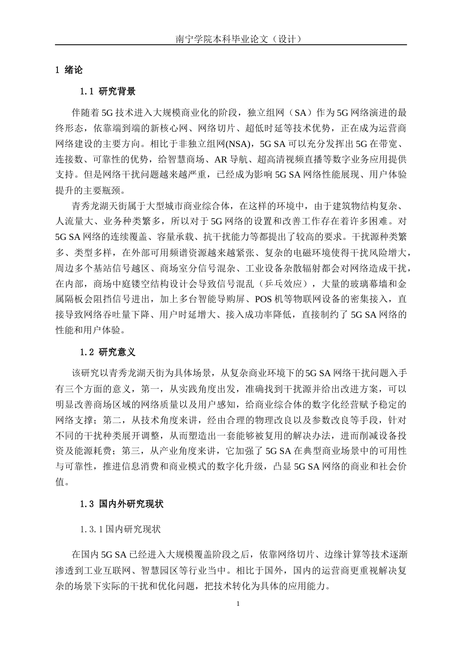 26年CH通信工程 青秀龙湖天街5G SA网络干扰问题分析与优化方案设计终稿全日制(21341字).docx_第6页