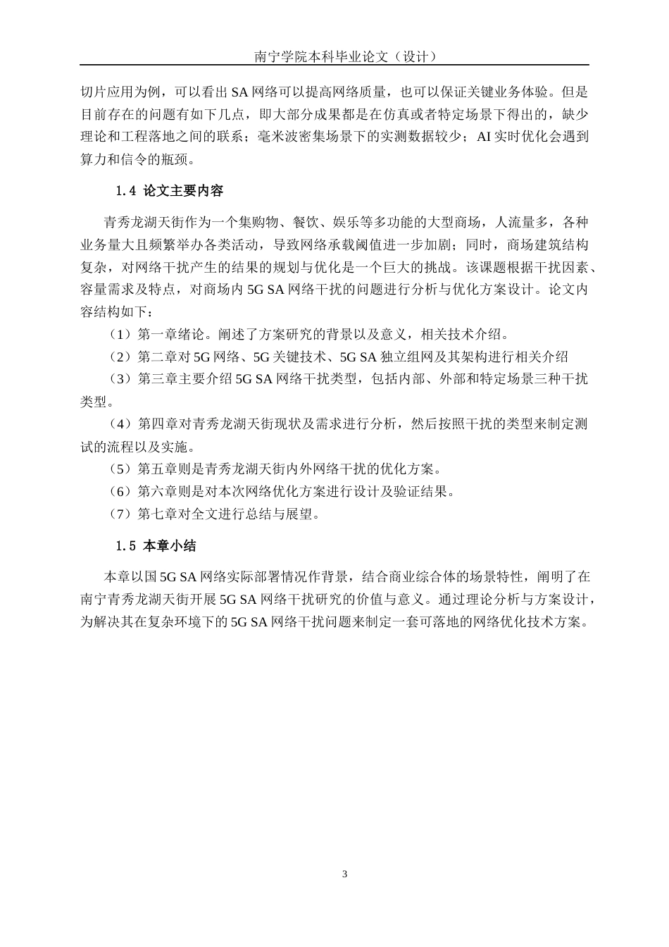 26年CH通信工程 青秀龙湖天街5G SA网络干扰问题分析与优化方案设计终稿全日制(21341字).docx_第8页