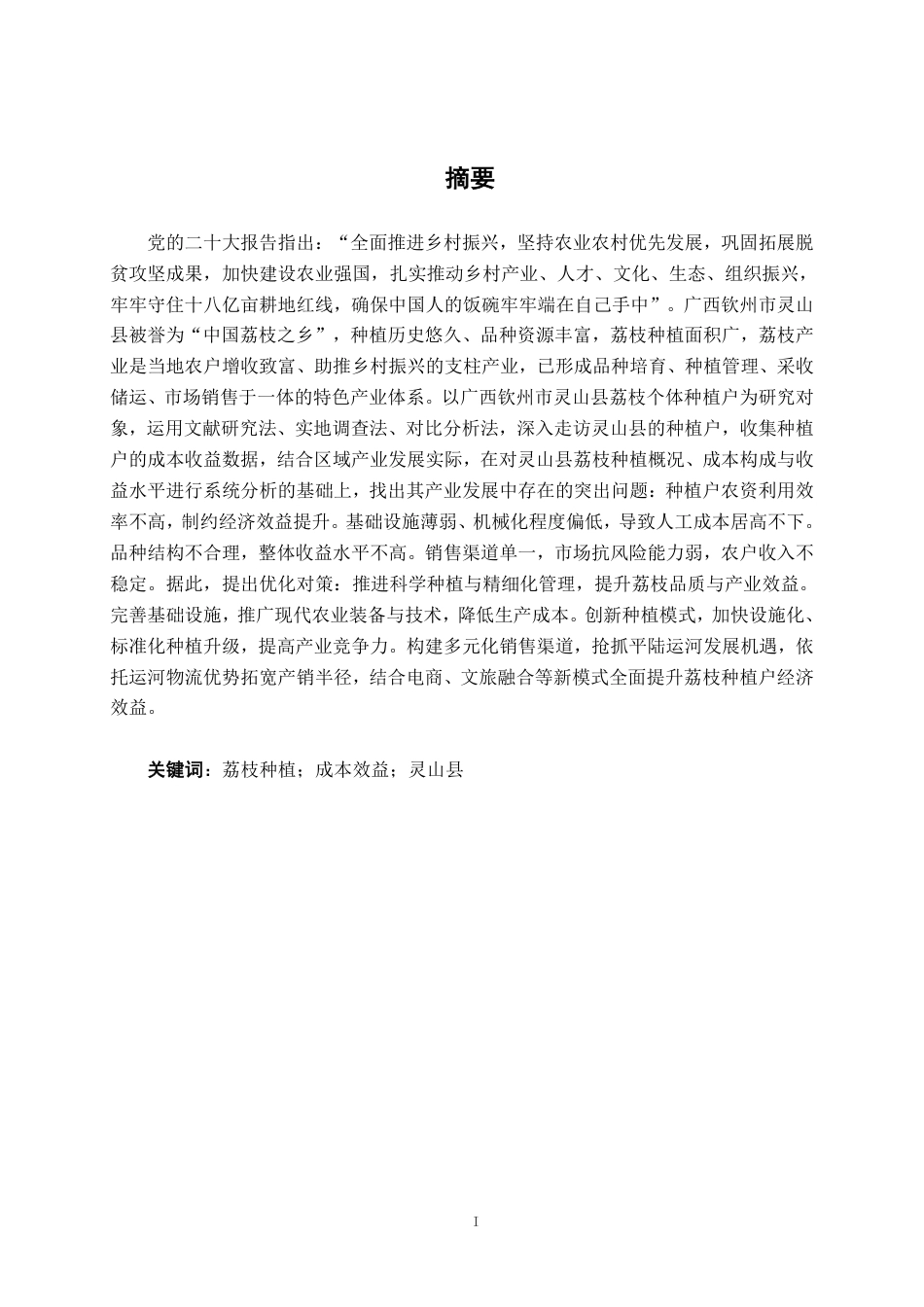 26年CH会计学 广西荔枝种植成本效益分析——以钦州市灵山县为例终稿全日制-约23106字符.pdf_第2页