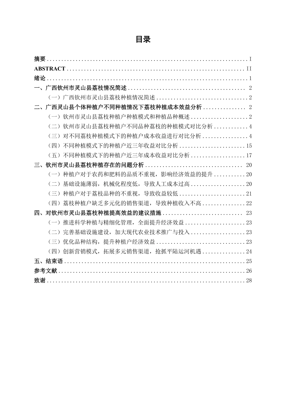 26年CH会计学 广西荔枝种植成本效益分析——以钦州市灵山县为例终稿全日制-约23106字符.pdf_第4页