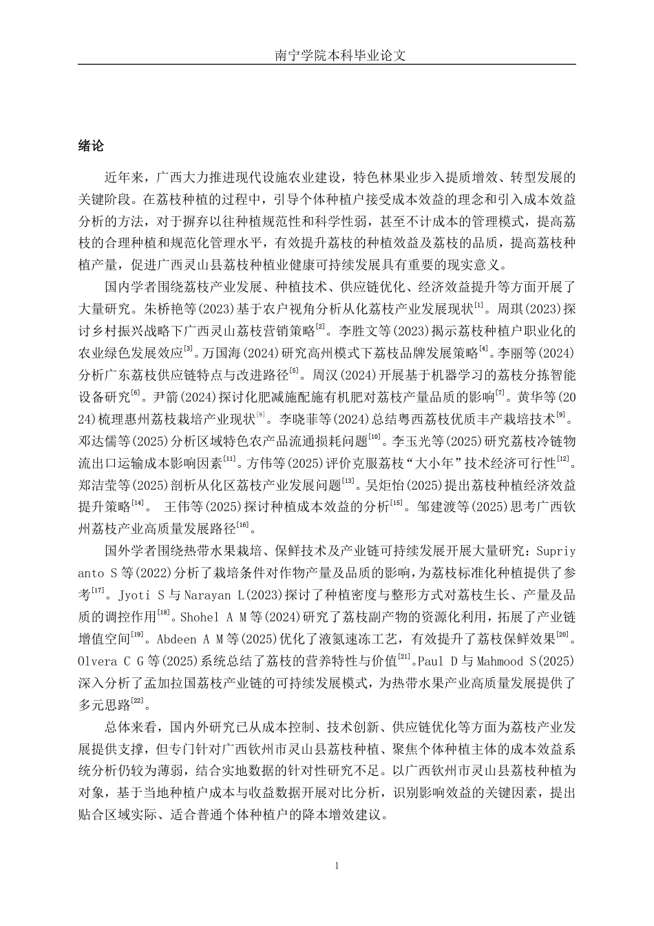 26年CH会计学 广西荔枝种植成本效益分析——以钦州市灵山县为例终稿全日制-约23106字符.pdf_第5页
