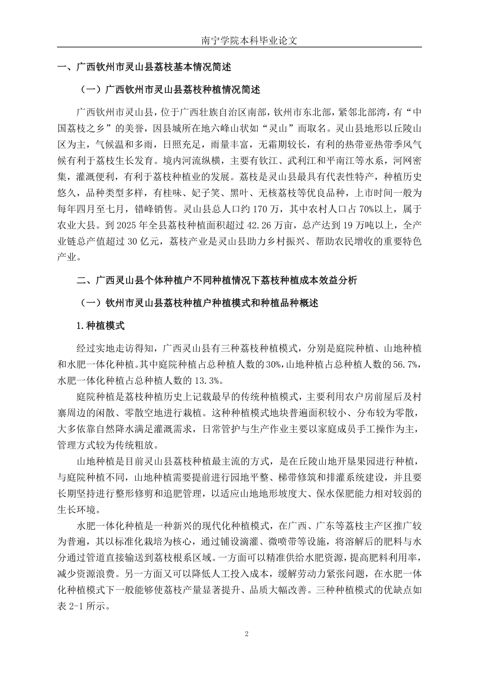 26年CH会计学 广西荔枝种植成本效益分析——以钦州市灵山县为例终稿全日制-约23106字符.pdf_第6页