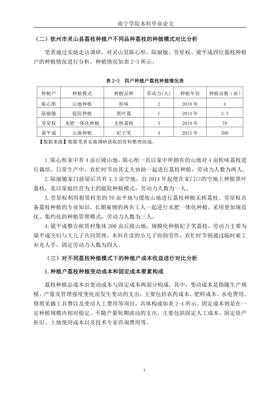 26年CH会计学 广西荔枝种植成本效益分析——以钦州市灵山县为例终稿全日制-约23106字符.pdf_第8页