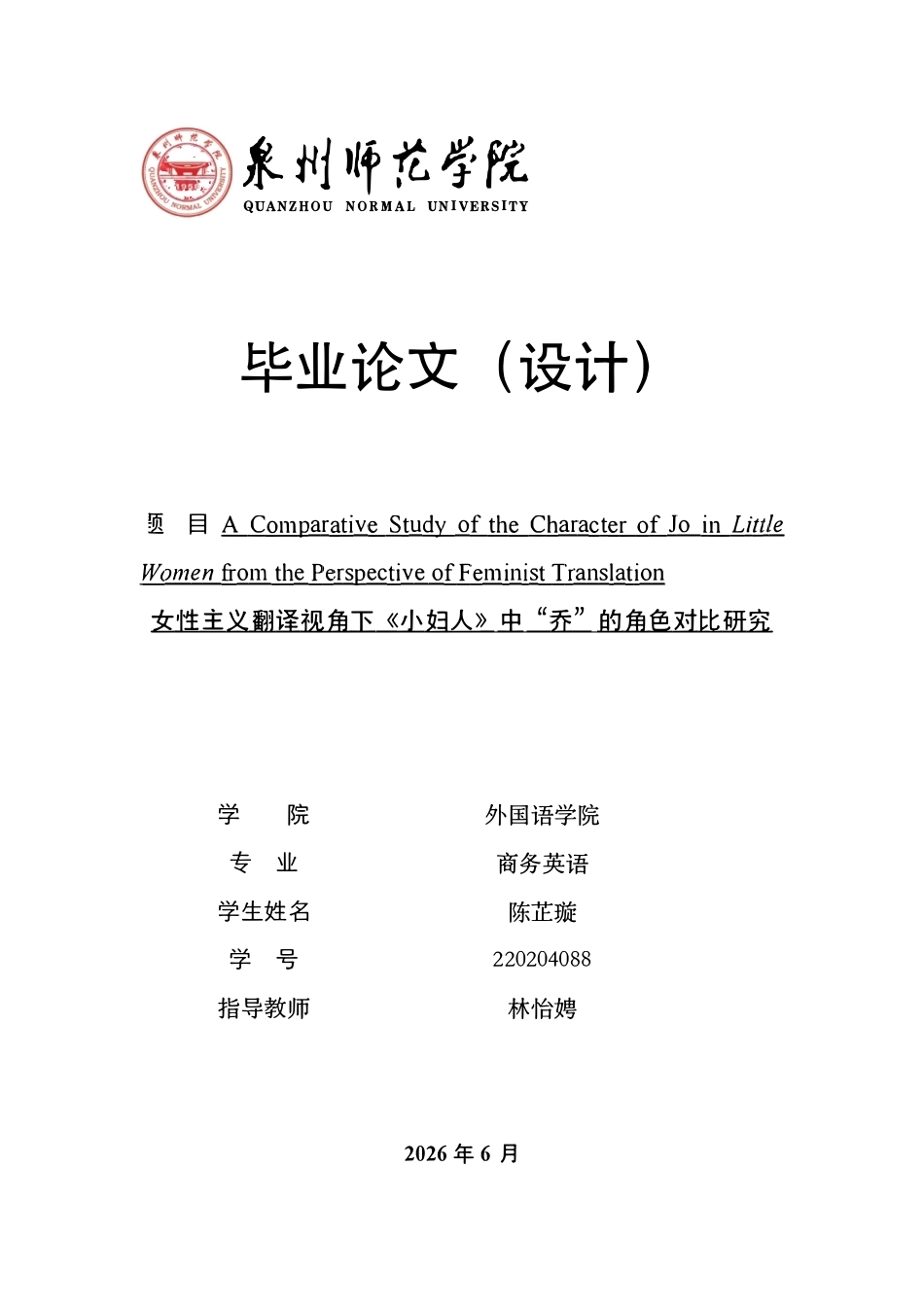 26年CH商务英语 女性主义翻译视角下《小妇人》中“乔”的角色对比研究-终稿全-约31976字符.pdf_第1页