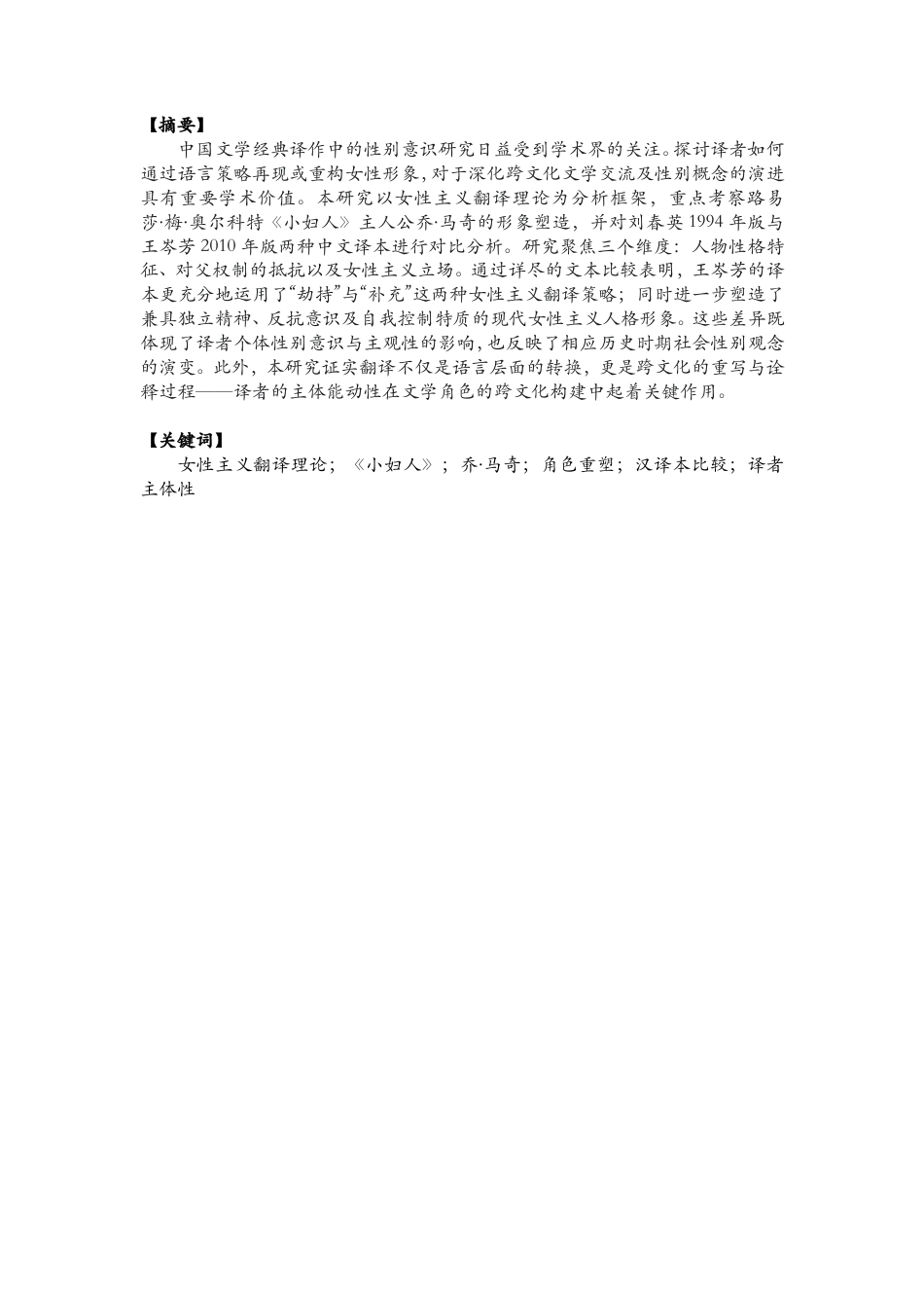 26年CH商务英语 女性主义翻译视角下《小妇人》中“乔”的角色对比研究-终稿全-约31976字符.pdf_第3页