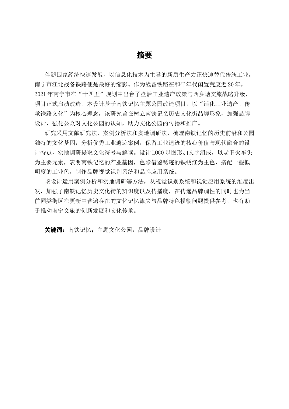 26年CH视觉传达 南铁记忆历史文化街品牌设计(10805字).docx_第1页