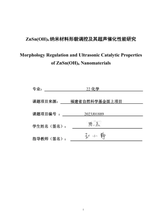 26年CH化学师范 纳米材料形貌调控及其超声催化性能研究6-终稿全-约26615字符.pdf
