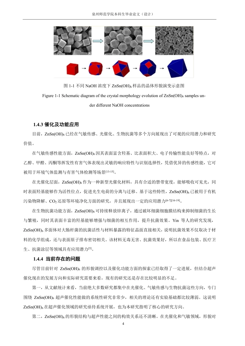 26年CH化学师范 纳米材料形貌调控及其超声催化性能研究6-终稿全-约26615字符.pdf_第10页