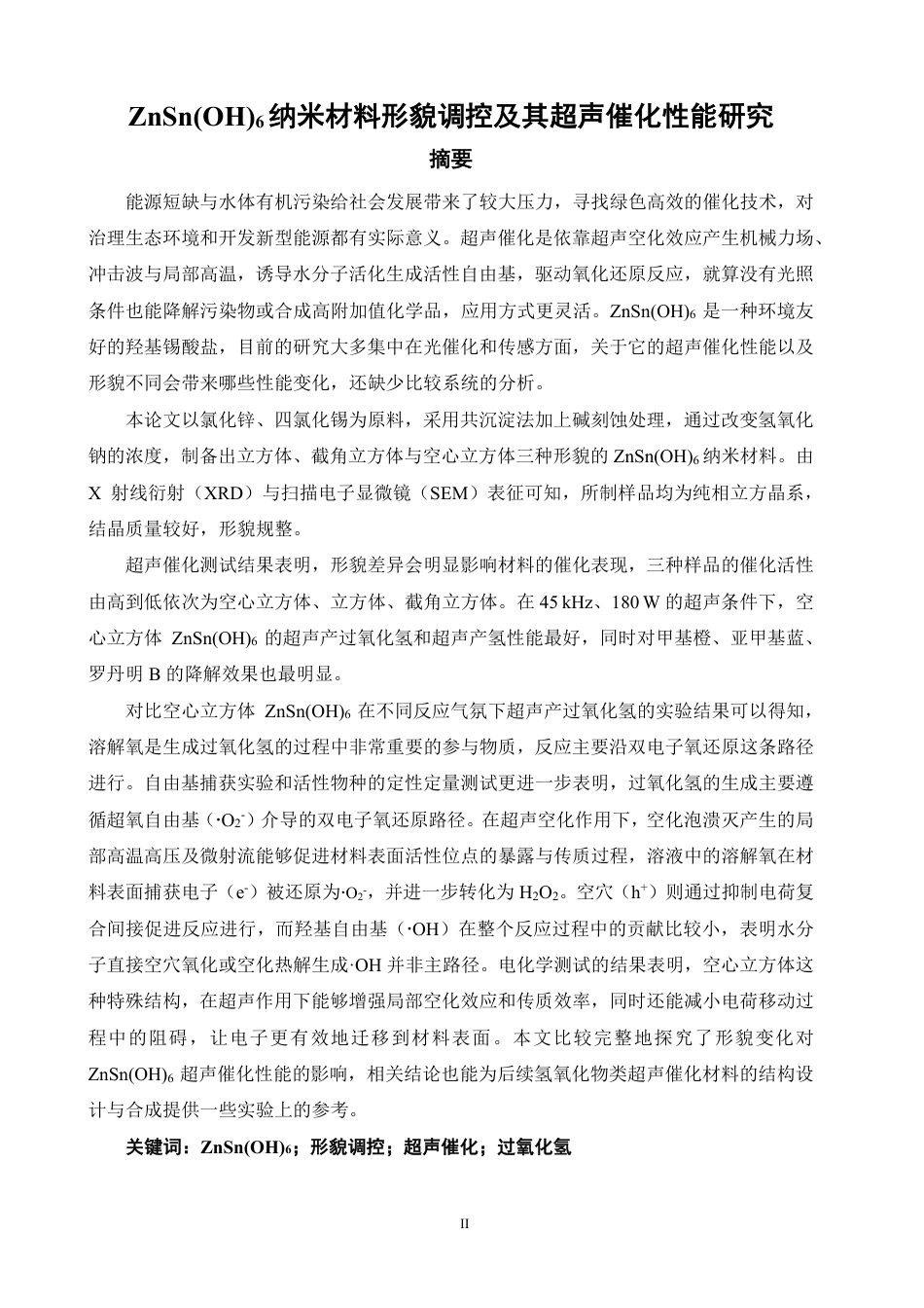 26年CH化学师范 纳米材料形貌调控及其超声催化性能研究6-终稿全-约26615字符.pdf_第2页
