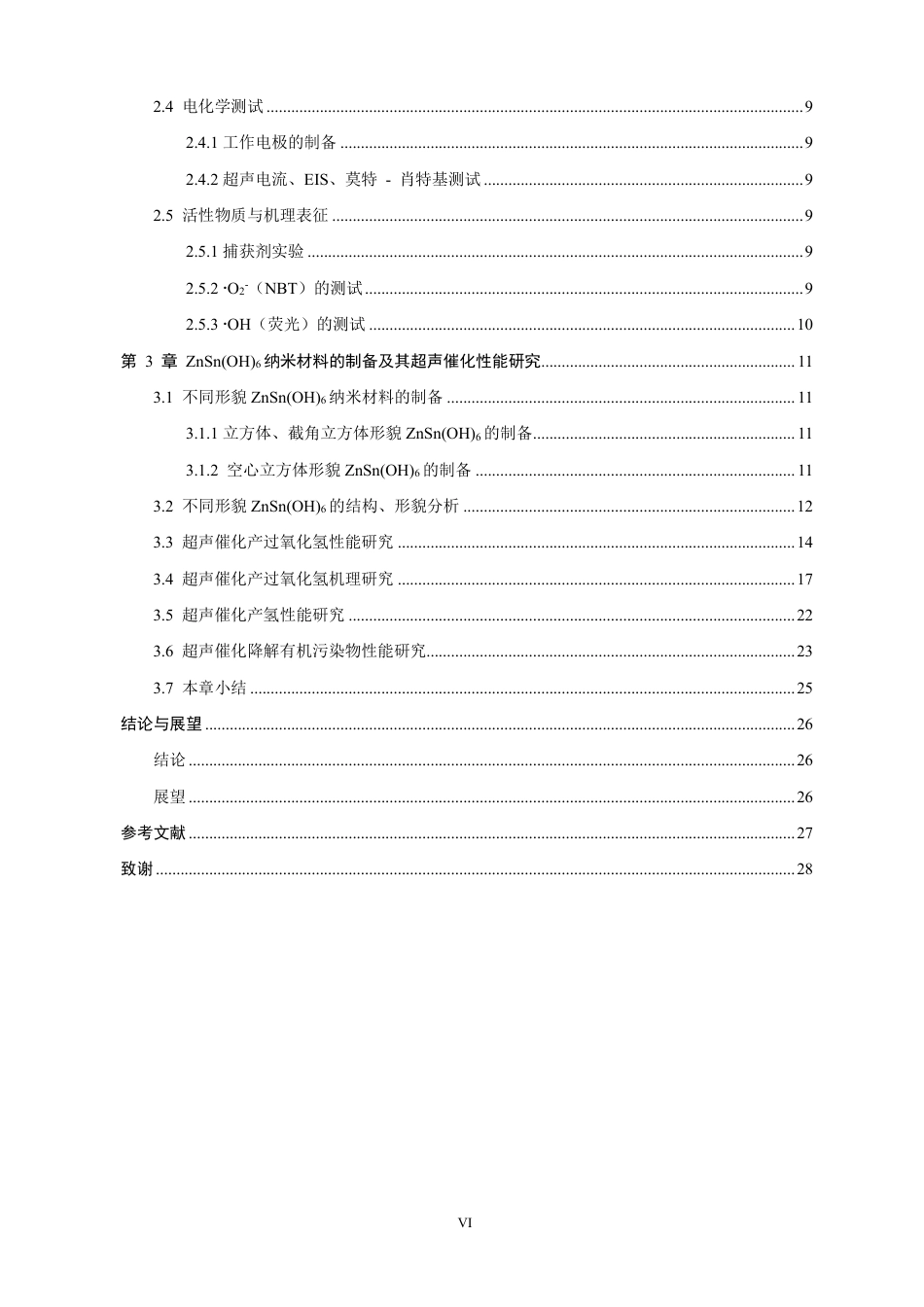 26年CH化学师范 纳米材料形貌调控及其超声催化性能研究6-终稿全-约26615字符.pdf_第6页