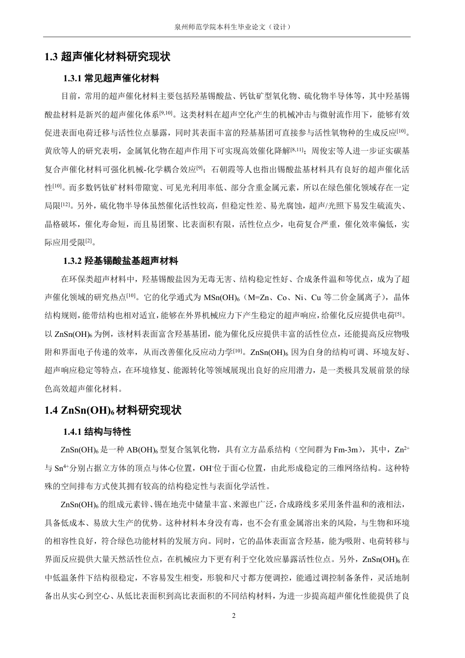 26年CH化学师范 纳米材料形貌调控及其超声催化性能研究6-终稿全-约26615字符.pdf_第8页
