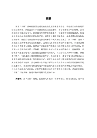 26年CH新能源 新能源汽车保险需求研究——以南宁汽车市场为例(28995字).docx