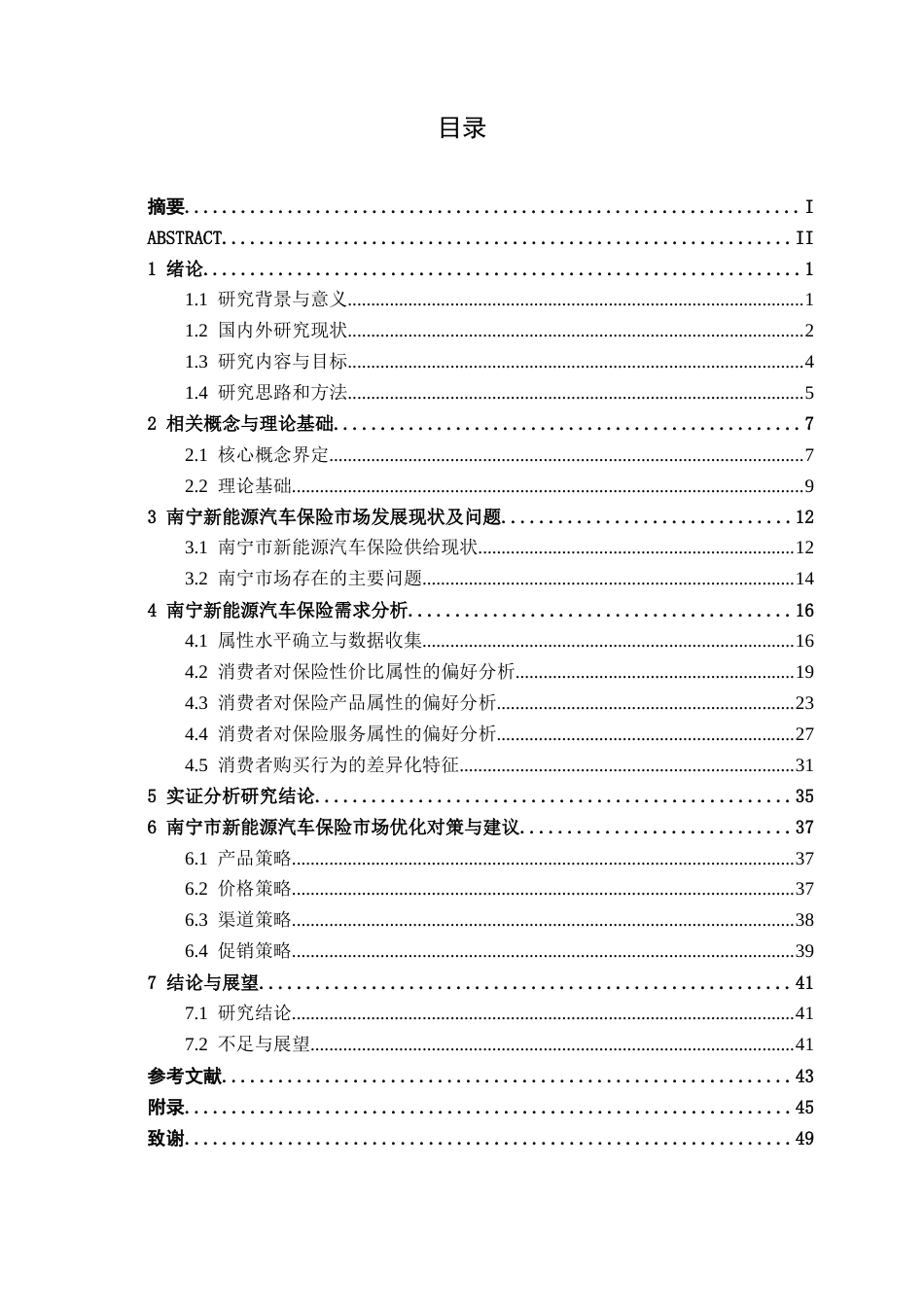26年CH新能源 新能源汽车保险需求研究——以南宁汽车市场为例(28995字).docx_第4页