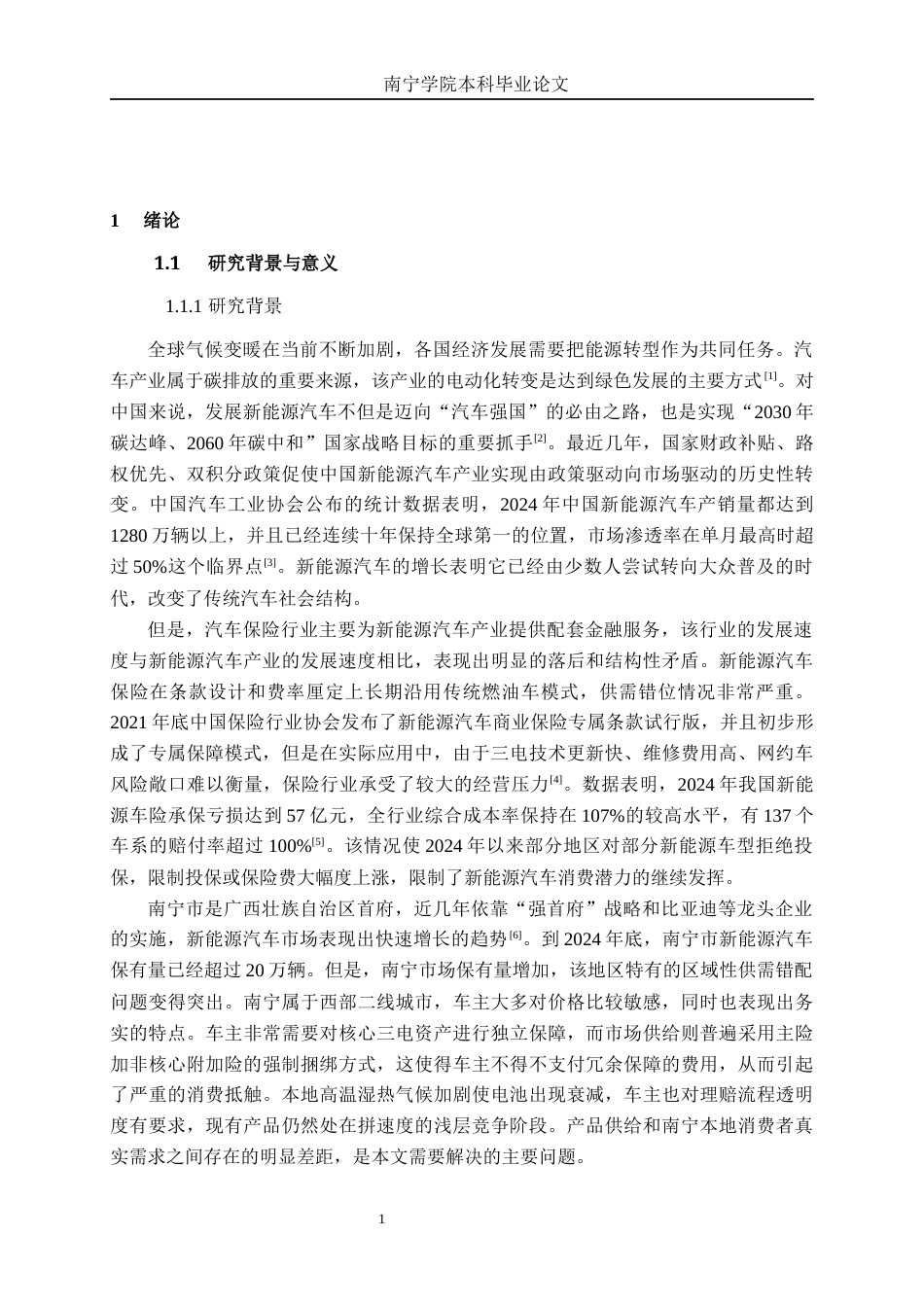 26年CH新能源 新能源汽车保险需求研究——以南宁汽车市场为例(28995字).docx_第5页