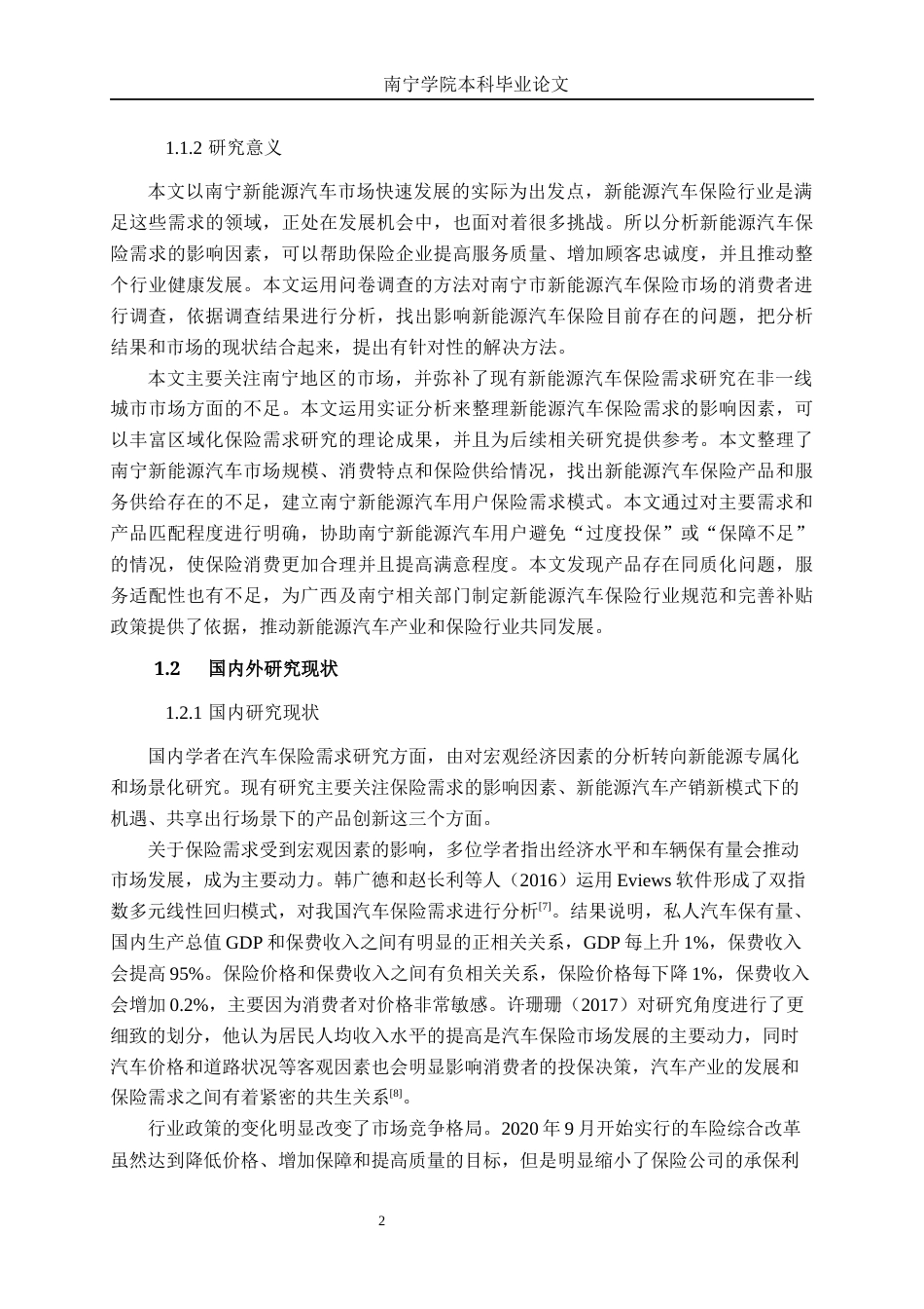 26年CH新能源 新能源汽车保险需求研究——以南宁汽车市场为例(28995字).docx_第6页