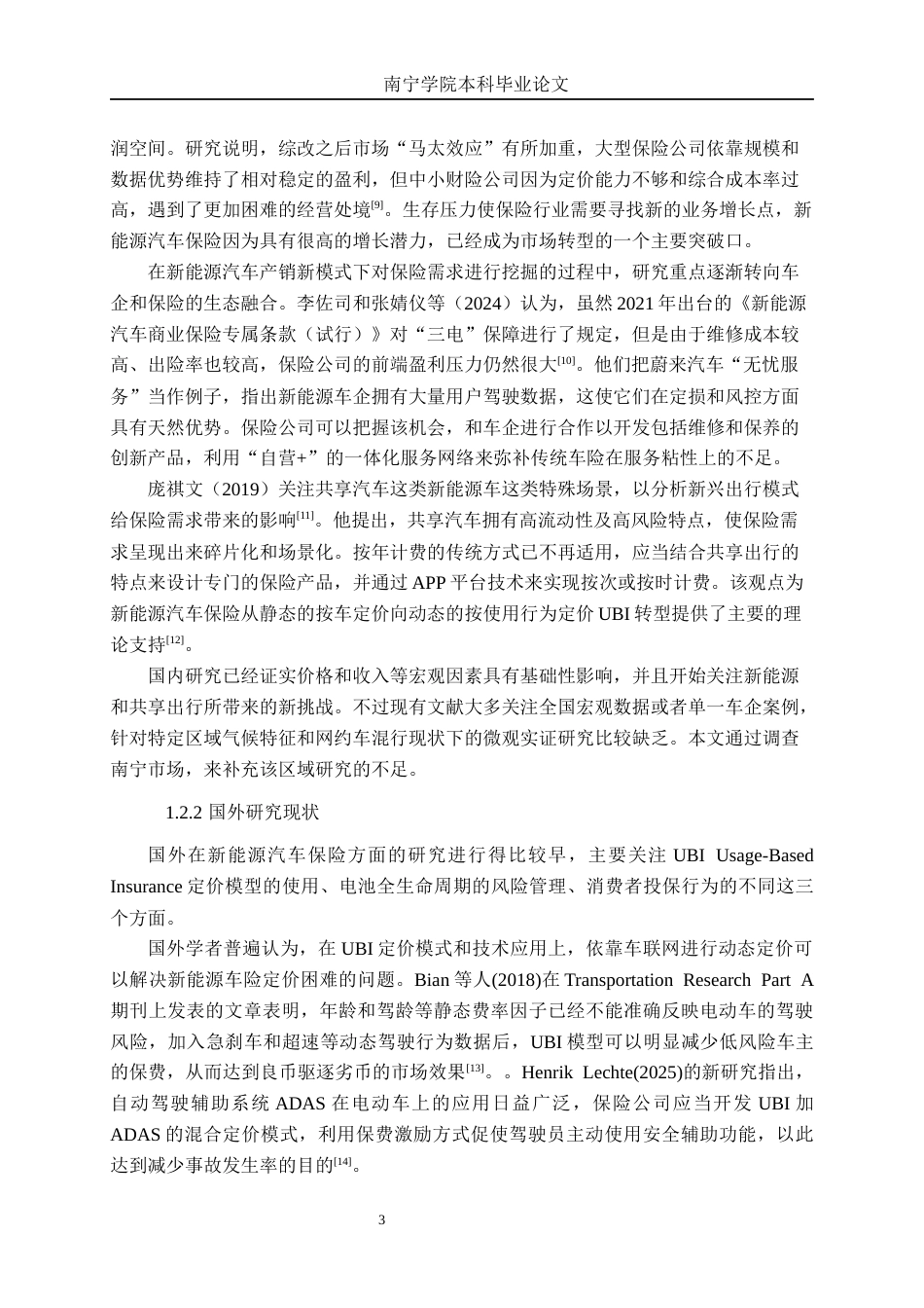 26年CH新能源 新能源汽车保险需求研究——以南宁汽车市场为例(28995字).docx_第7页