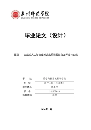 26年CH软件工程 生成式人工智能虚拟游戏前端图形交互开发与实现 .docx
