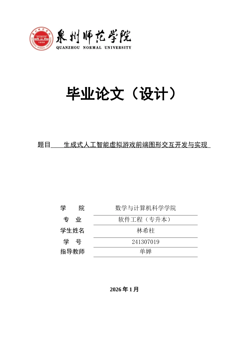 26年CH软件工程 生成式人工智能虚拟游戏前端图形交互开发与实现 .docx_第1页