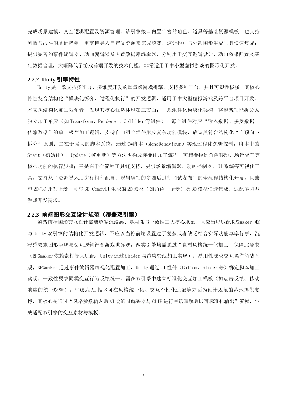 26年CH软件工程 生成式人工智能虚拟游戏前端图形交互开发与实现 .docx_第10页