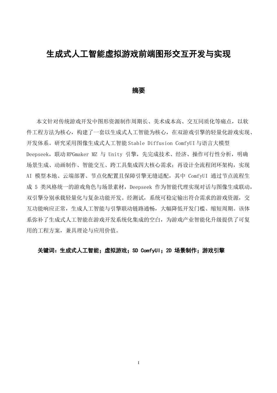 26年CH软件工程 生成式人工智能虚拟游戏前端图形交互开发与实现 .docx_第2页