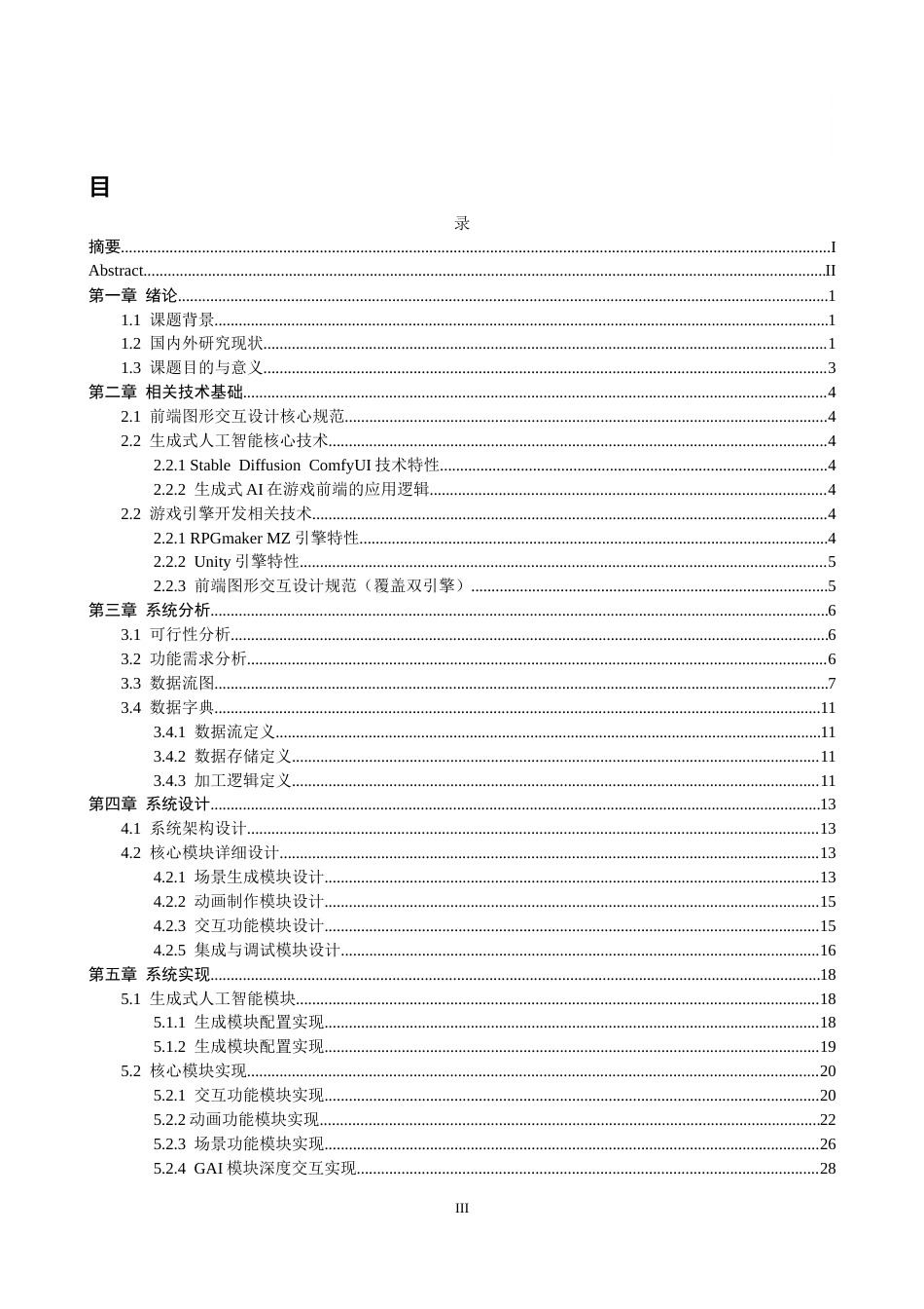 26年CH软件工程 生成式人工智能虚拟游戏前端图形交互开发与实现 .docx_第4页