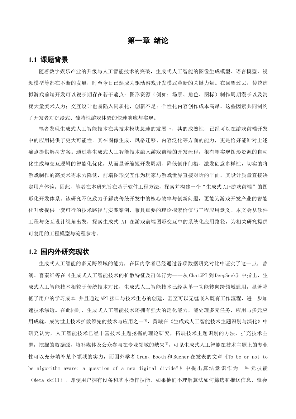 26年CH软件工程 生成式人工智能虚拟游戏前端图形交互开发与实现 .docx_第6页