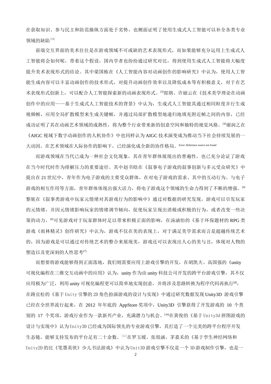 26年CH软件工程 生成式人工智能虚拟游戏前端图形交互开发与实现 .docx_第7页
