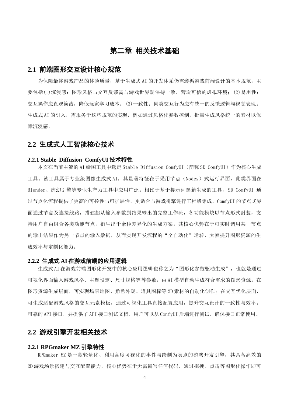 26年CH软件工程 生成式人工智能虚拟游戏前端图形交互开发与实现 .docx_第9页