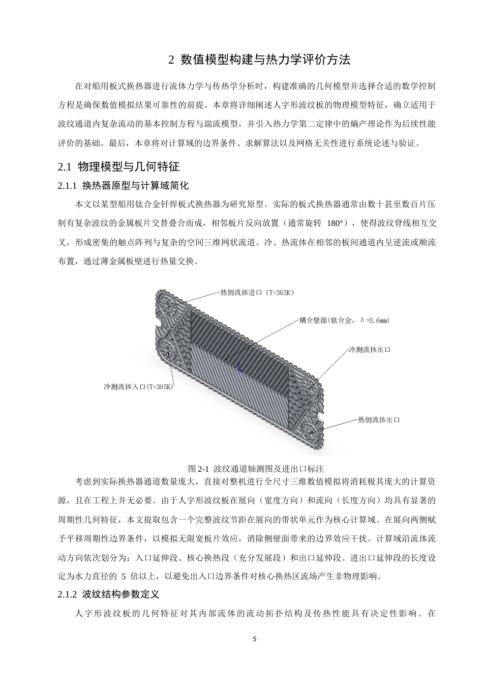 26年CH轮机工程 板式换热器波纹结构对传热性能的影响研究-终稿全日制(27093字).docx_第10页