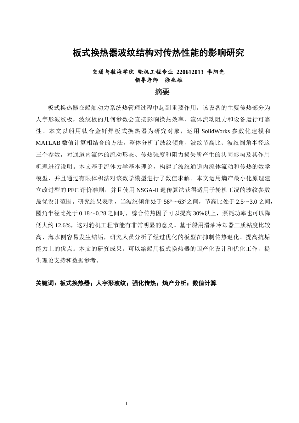 26年CH轮机工程 板式换热器波纹结构对传热性能的影响研究-终稿全日制(27093字).docx_第3页