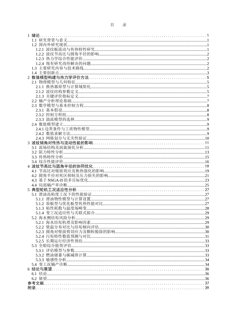 26年CH轮机工程 板式换热器波纹结构对传热性能的影响研究-终稿全日制(27093字).docx_第5页