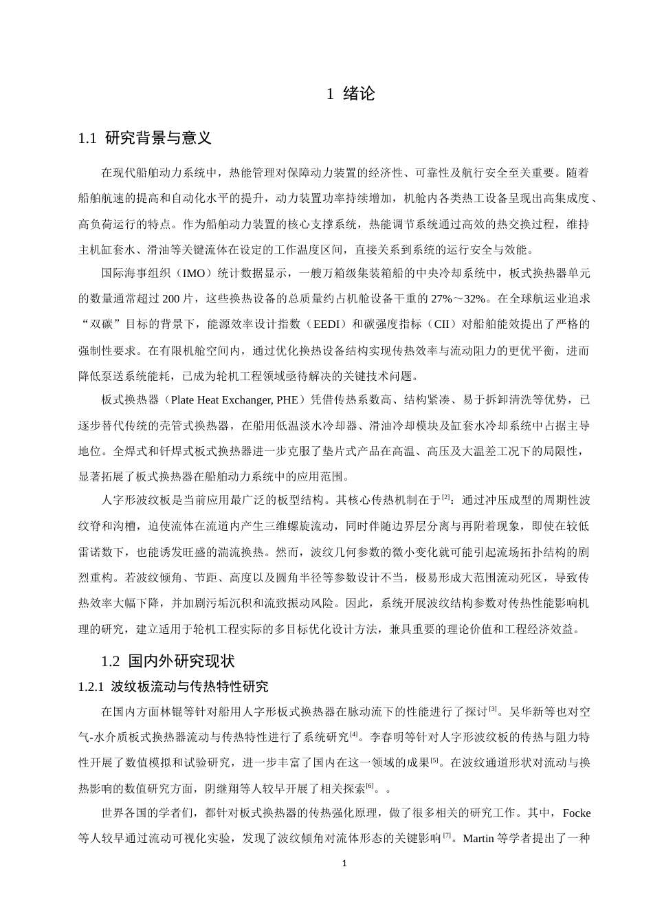 26年CH轮机工程 板式换热器波纹结构对传热性能的影响研究-终稿全日制(27093字).docx_第6页