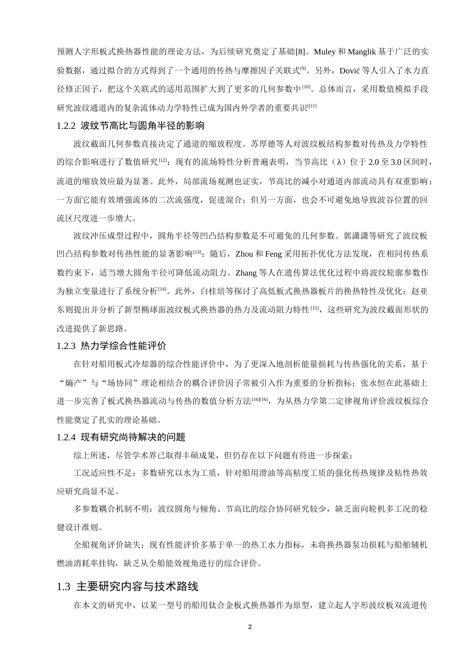 26年CH轮机工程 板式换热器波纹结构对传热性能的影响研究-终稿全日制(27093字).docx_第7页